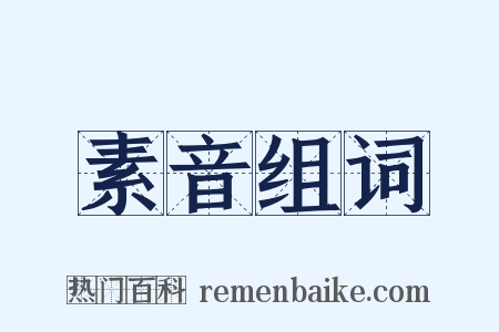 素音组词是什么意思的图片